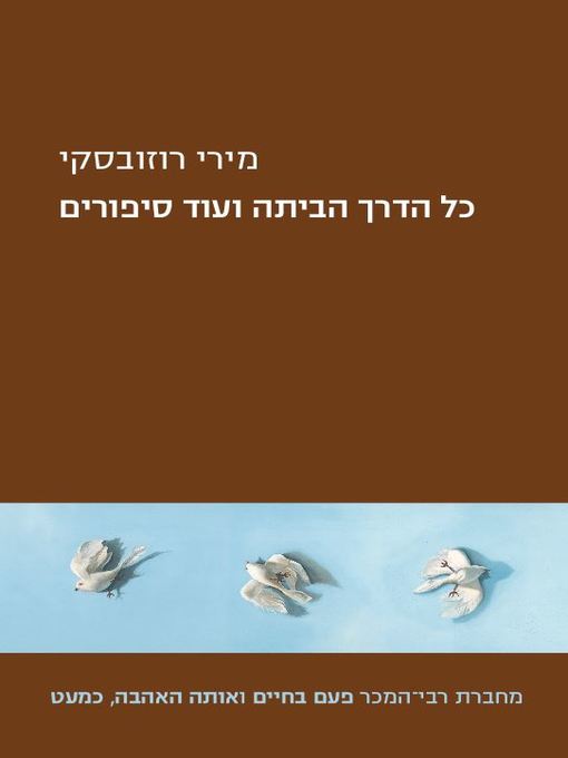 Couverture de כל הדרך הביתה ועוד סיפורים (All the Way Home and Other Stories)